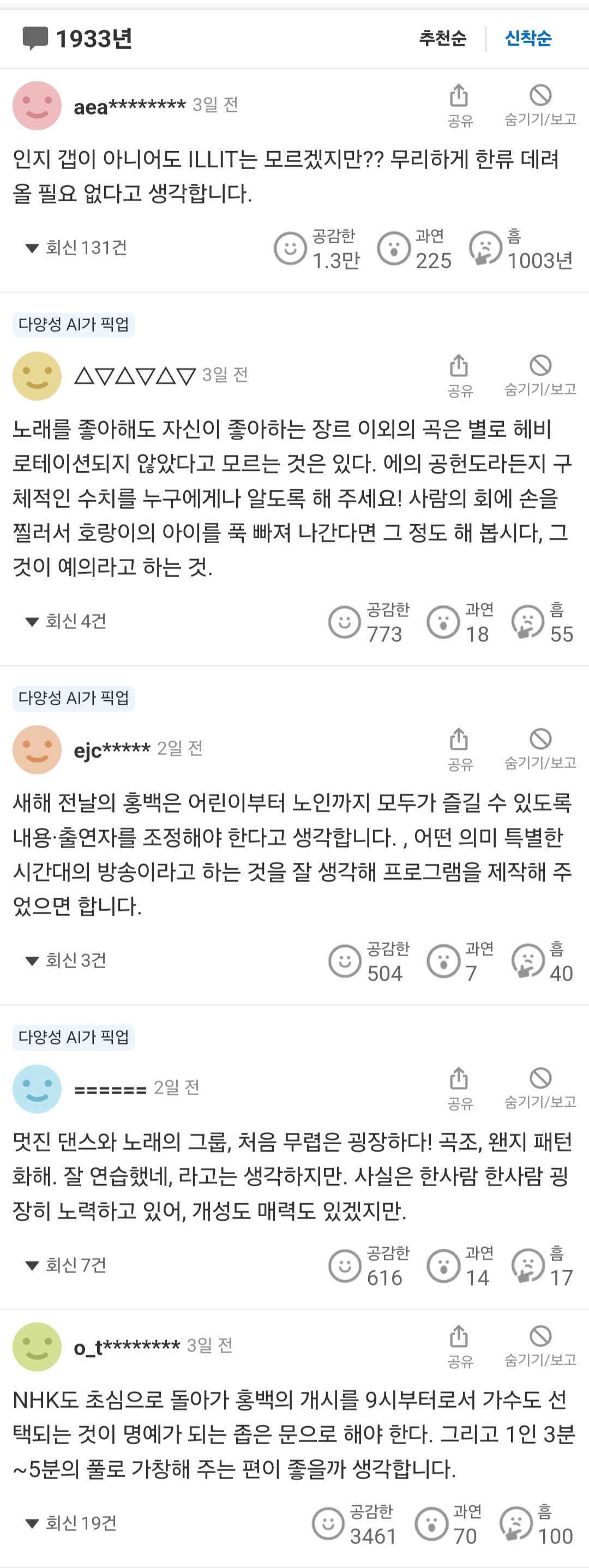 [정보/소식] 2024 홍백가합전에 안나왔으면 하는 가수 앙케이트 | 인스티즈