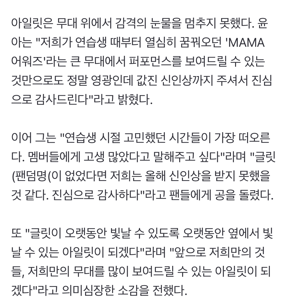 [정보/소식] 아일릿, 민희진vs빌리프랩 속 'MAMA' 눈물의 신인상…"우리만의 것들" 의미심장 | 인스티즈