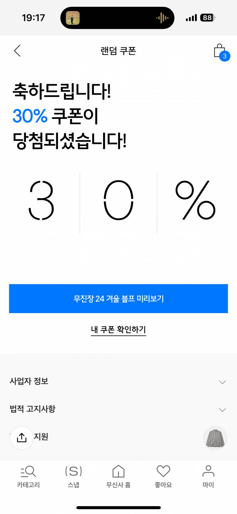 [잡담] 익들 무신사 블프 랜덤쿠폰 몇퍼걸렼ㅅ오?? | 인스티즈