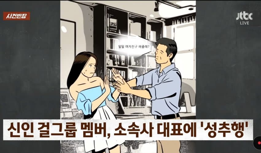 [마플] 지금 jtbc에 대표가 신인여돌 성추행한 사건 나왔는데 | 인스티즈