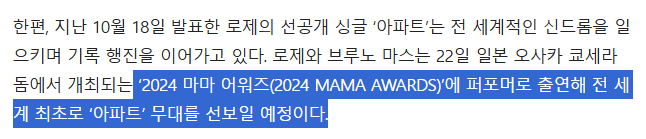 [마플] '2024 마마 어워즈(2024 MAMA AWARDS)'에 퍼포머로 출연해 전 세계 최초로 '아파트' 무대를 선보일 예정이다 | 인스티즈