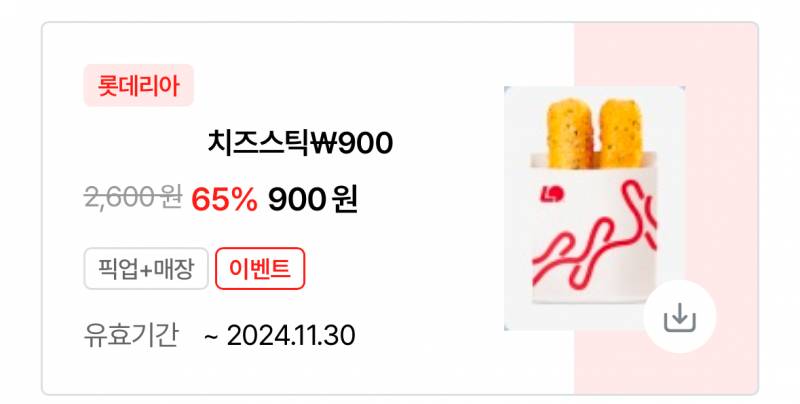 [잡담] 롯리에서 치즈스틱 900원 쿠폰 줬는데 | 인스티즈