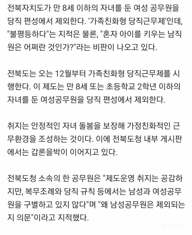 전라북도 자녀있는 여성 공무원만 당직 제외 | 인스티즈