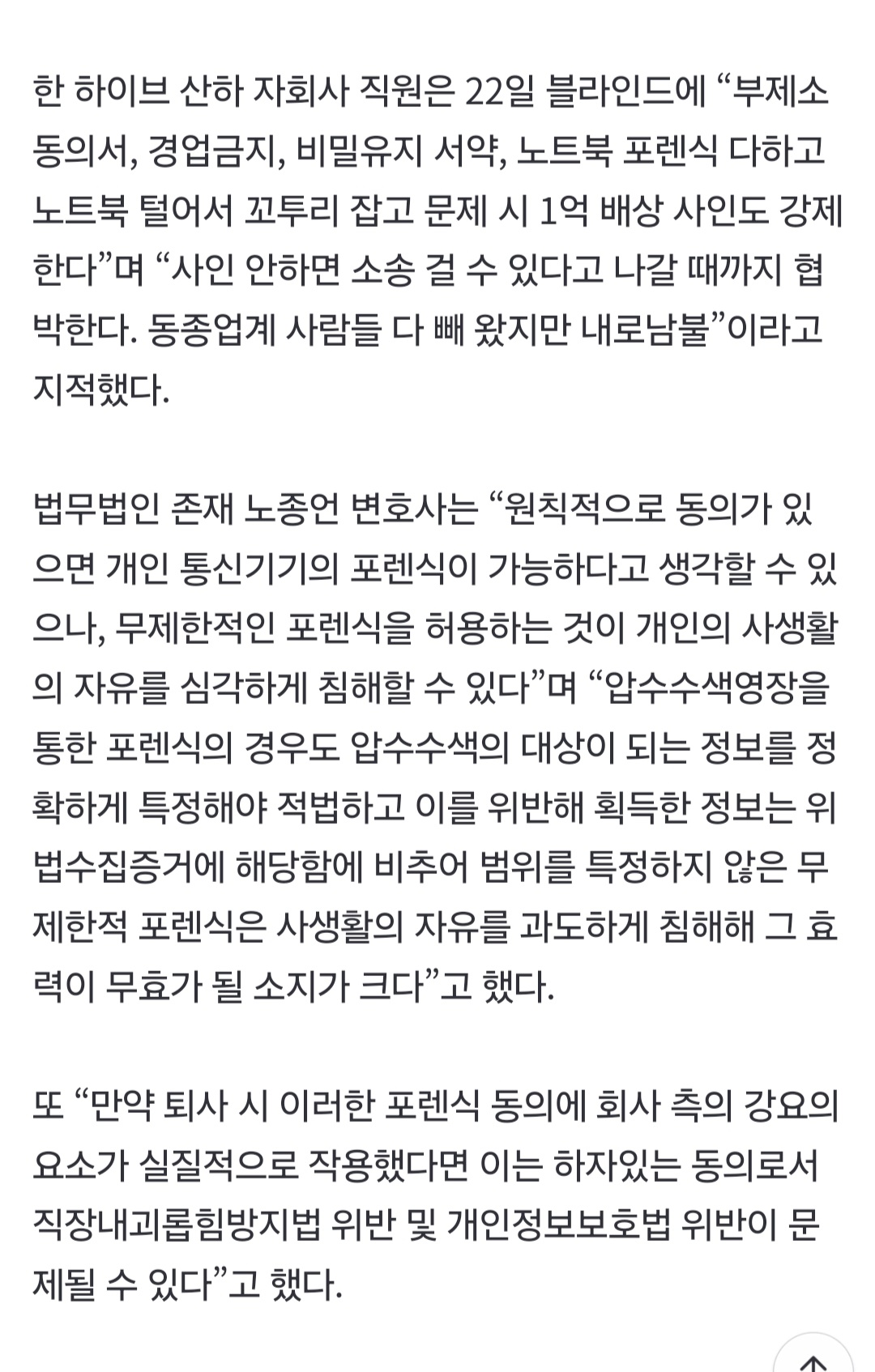 [정보/소식] "직원이 노예냐" 하이브, 개인폰 포렌식도 요구했나 | 인스티즈