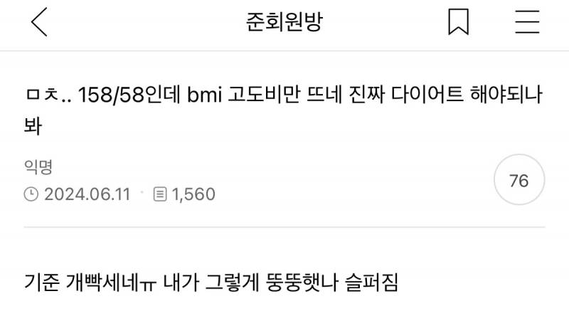 미친…158/58인데 bmi 고도비만 뜨네 진짜 다이어트 해야되나봐 | 인스티즈