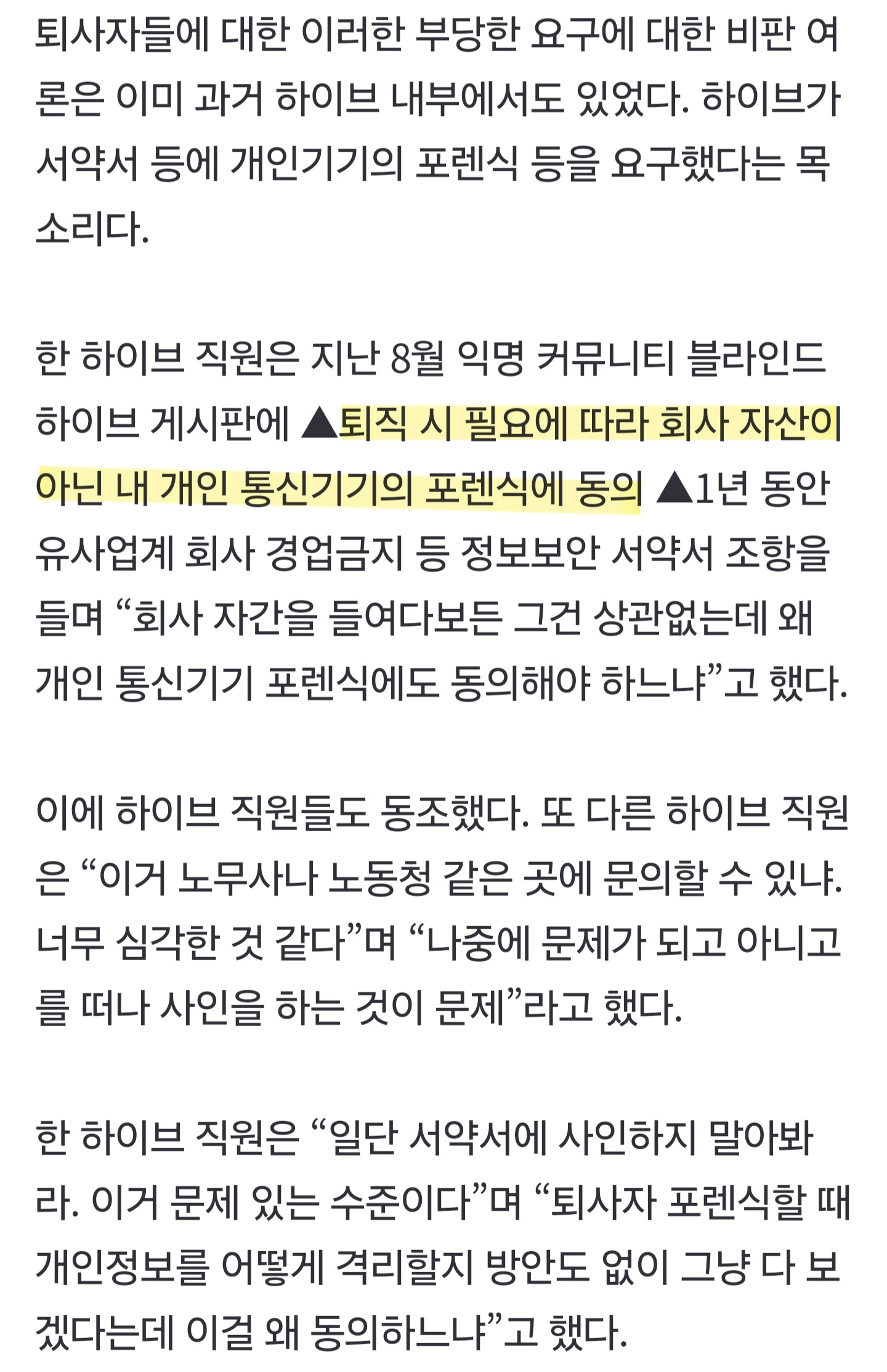 [정보/소식] 하이브 퇴직 시 직원 개인 통신기기 포렌식에 동의 서약서 작성 + 블라인드 글 | 인스티즈