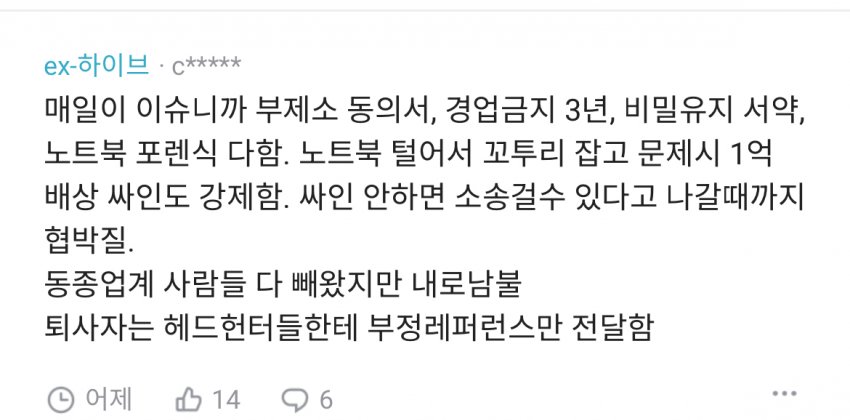 [정보/소식] 하이브 퇴직 시 직원 개인 통신기기 포렌식에 동의 서약서 작성 + 블라인드 글 | 인스티즈