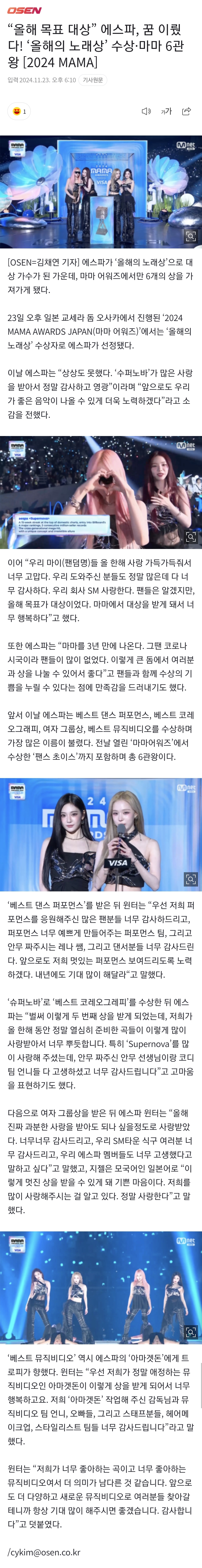 [정보/소식] "올해 목표 대상” 에스파, 꿈 이뤘다! '올해의 노래상' 수상·마마 6관왕 [2024MAMA] | 인스티즈