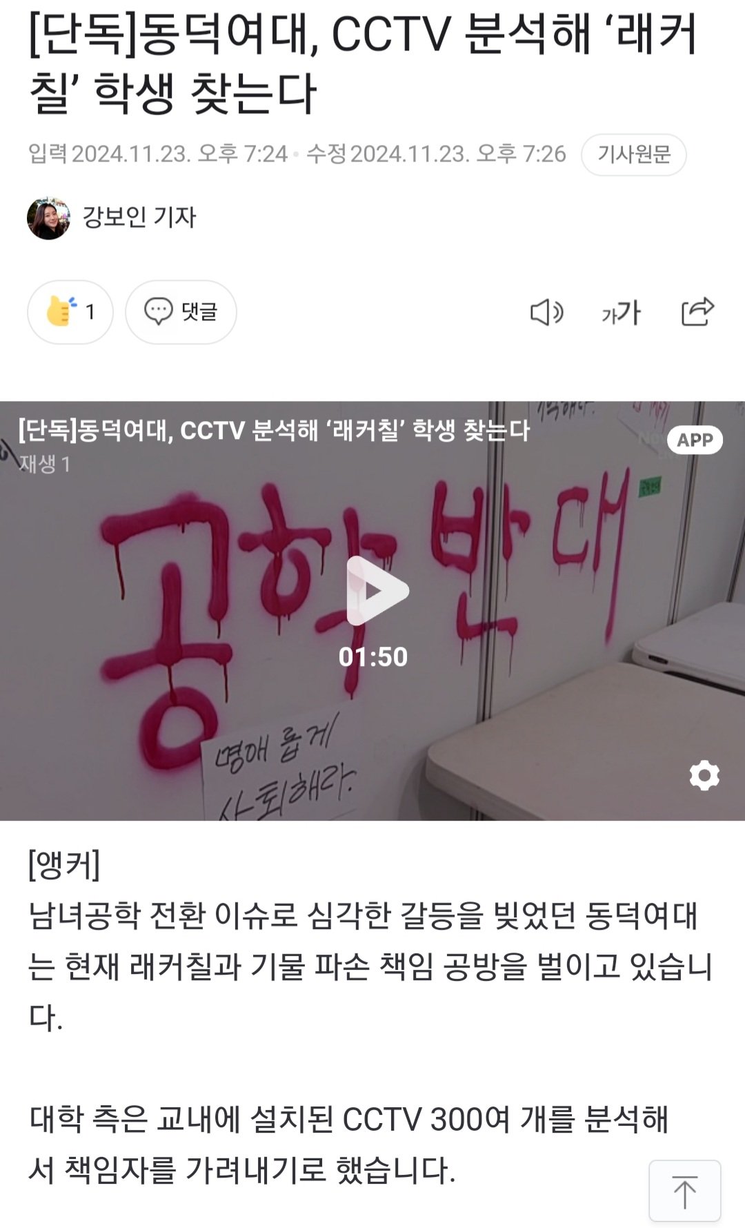 [정보/소식] [단독] 동덕여대, CCTV 분석해 '래커칠' 학생 찾는다 | 인스티즈