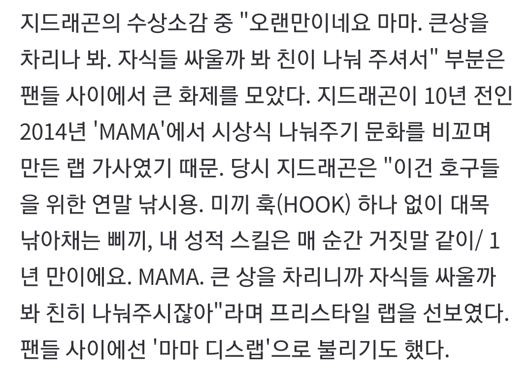 [정보/소식] 지드래곤, 또 MAMA 디스했나 "자식들 싸울까봐 상 나눠줘"..10년전 랩 끌올 ('MAMA') | 인스티즈