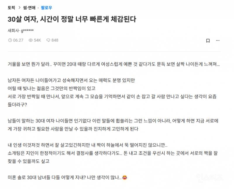 30대 여자가 말하는 여자나이 | 인스티즈