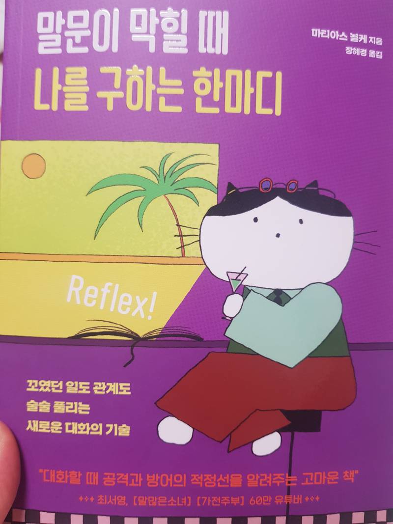 [잡담] 말문이 막힐 때 나를 구하는 한마디 후기 | 인스티즈