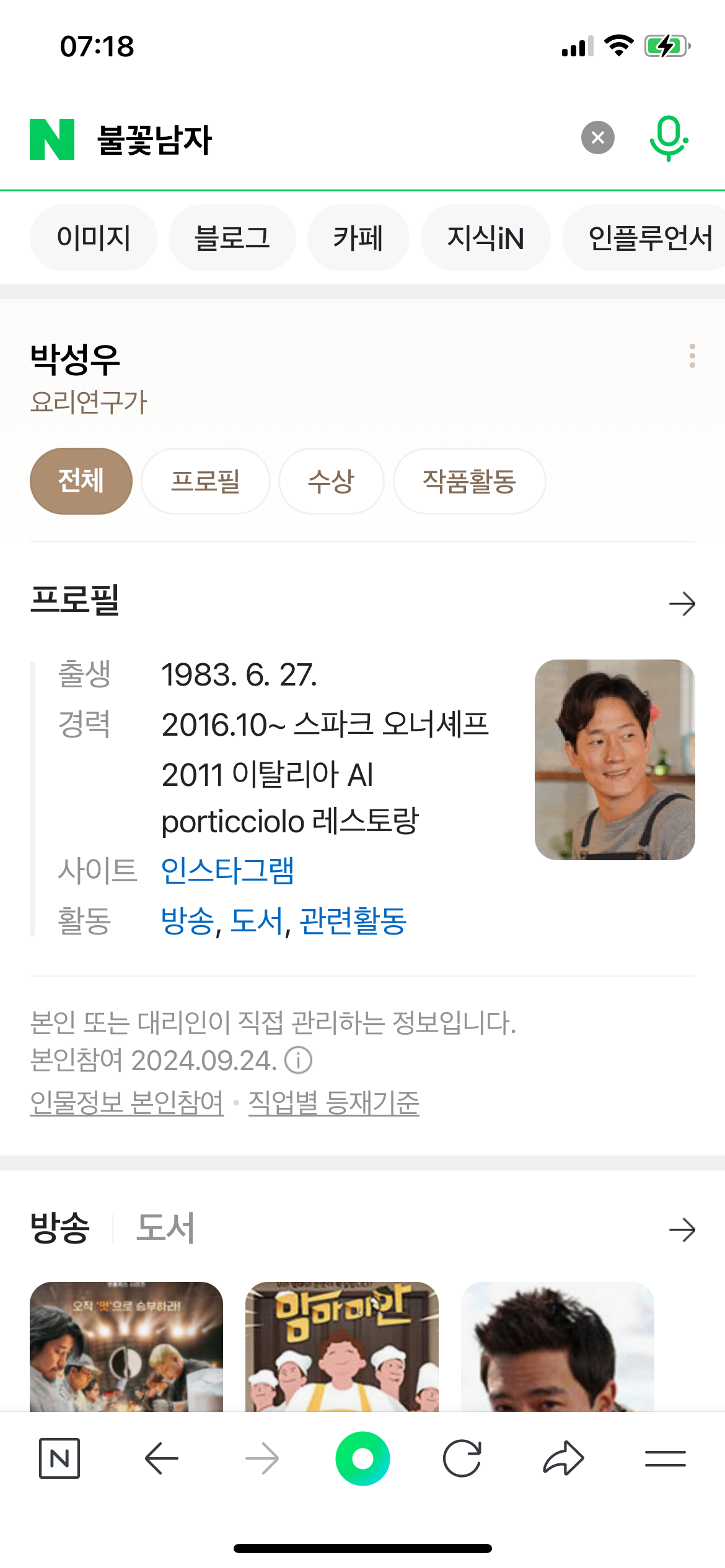 [잡담] 불꽃남자 42살 실화야.....?(흑백요리사) | 인스티즈