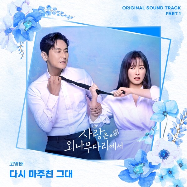 [정보/소식] '사랑은 외나무다리에서' OST 첫 주자 소란 고영배...오늘 발표 | 인스티즈