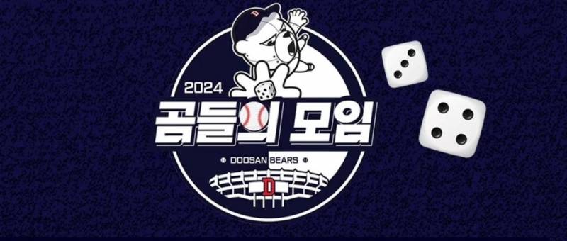 [OnAir] 2024 곰들의 모임 달글🐻💙 | 인스티즈