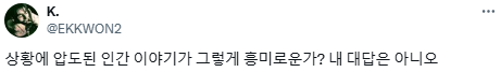 인간의 추악성 이제 잘 알겠으니 인류애를 보여줘.twt | 인스티즈