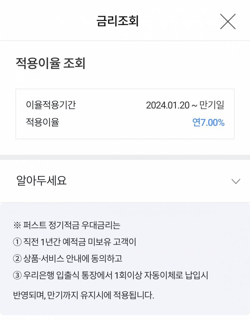 [잡담] 우리퍼스트적금 이렇게 뜨면 7% 주는거 맞는거야?? | 인스티즈