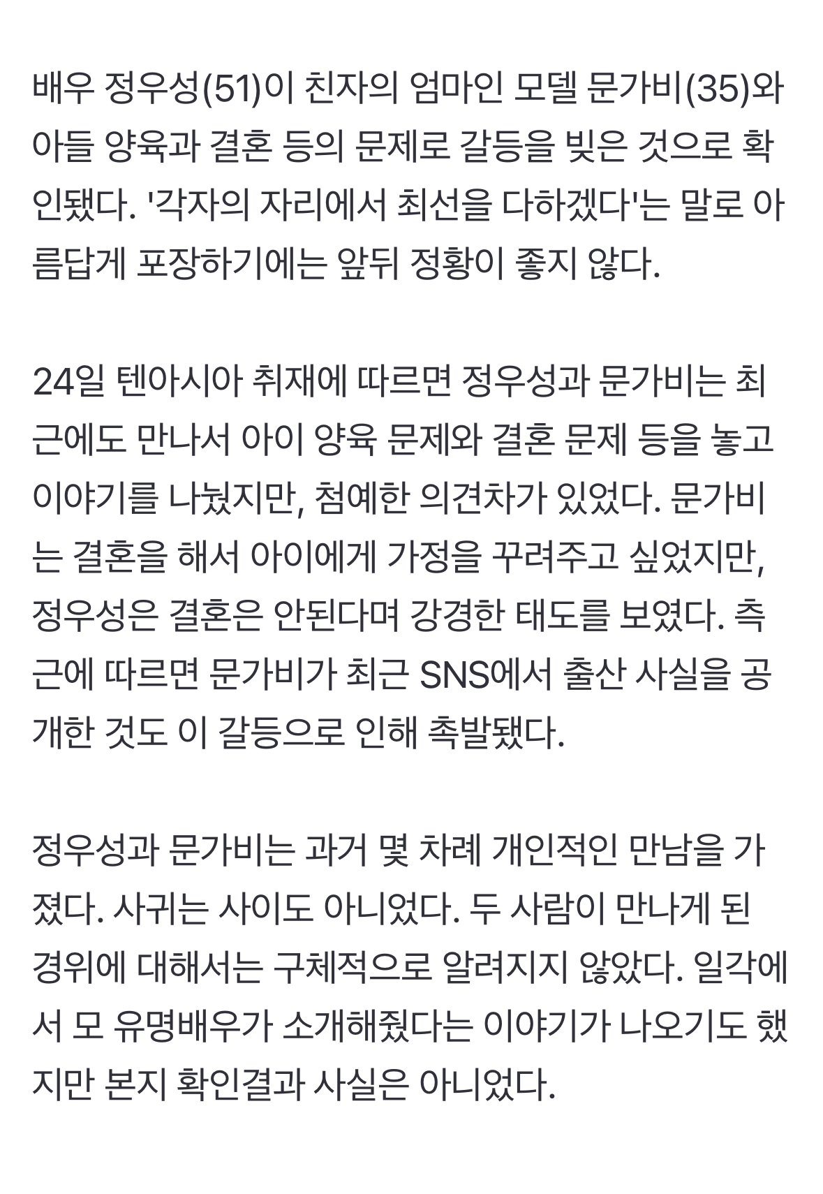 [정보/소식] [단독] "결혼은 안 해" 정우성, 사귀지도 않은 문가비 미혼모 만든 전말 | 인스티즈