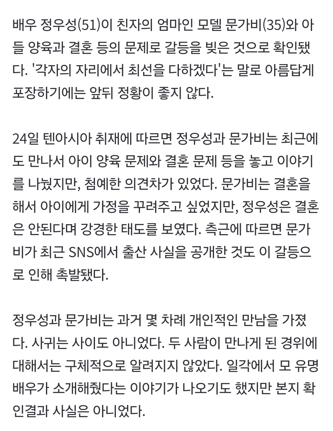 [잡담] 문가비는 결혼을 원했지만 정우성은 결혼반대 강경한 태도 | 인스티즈