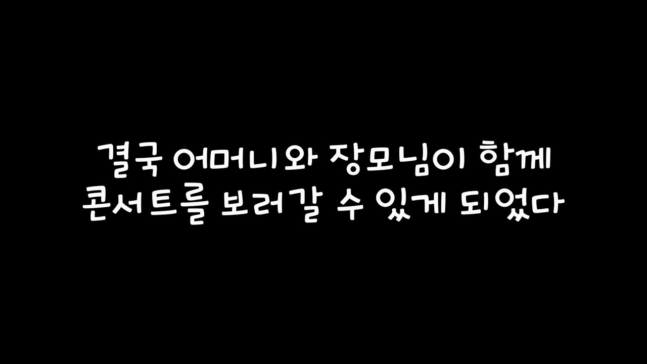 [잡담] 어떤 부부의 살떨리는 임영웅 콘서트 동시 티켓팅 후기.jpg* | 인스티즈