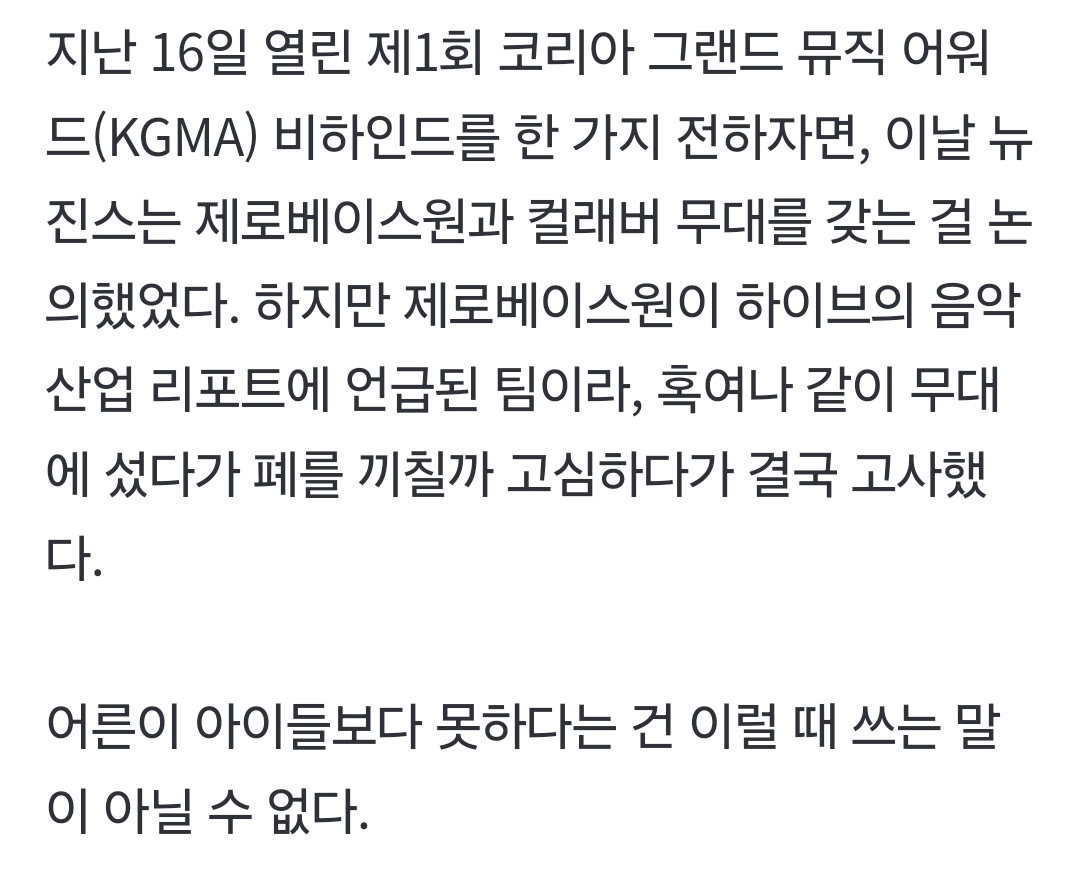 [정보/소식] 제베원이랑 콜라보 무대하려다 하이브 보고서에 언급된 팀이라 폐 끼칠까봐 고사했다는 뉴진스 | 인스티즈