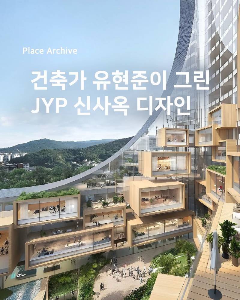 nokbeon.net-건축가 유현준이 설계했다는 JYP 신사옥-7번 이미지
