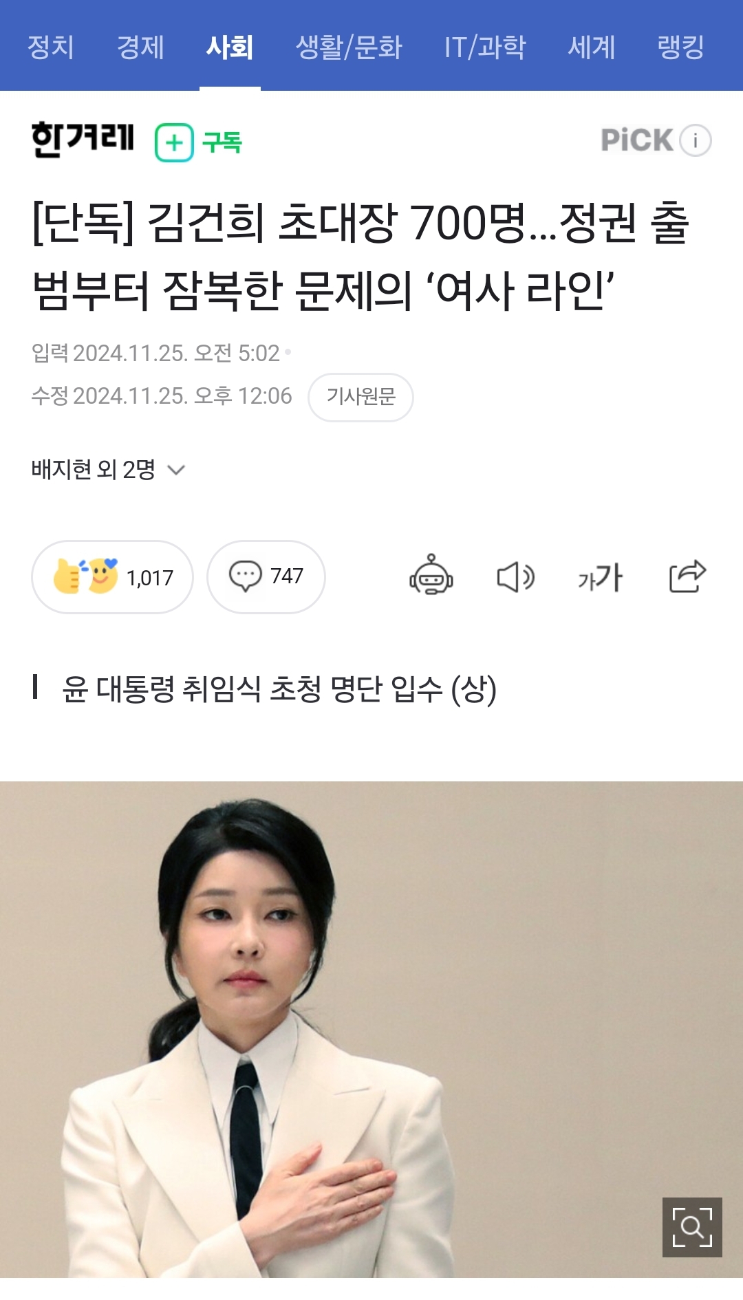 [정보/소식] [단독] 김건희 초대장 700명…정권 출범부터 잠복한 문제의 '여사 라인' | 인스티즈