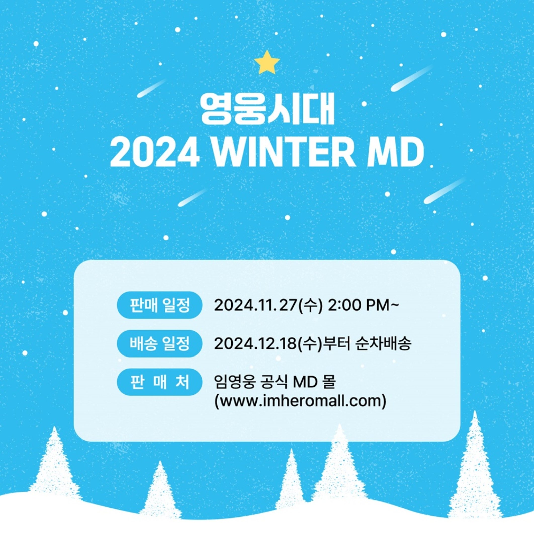 [정보/소식] 임영웅 리사이틀 & 영웅시대 Winter MD 판매 안내 | 인스티즈