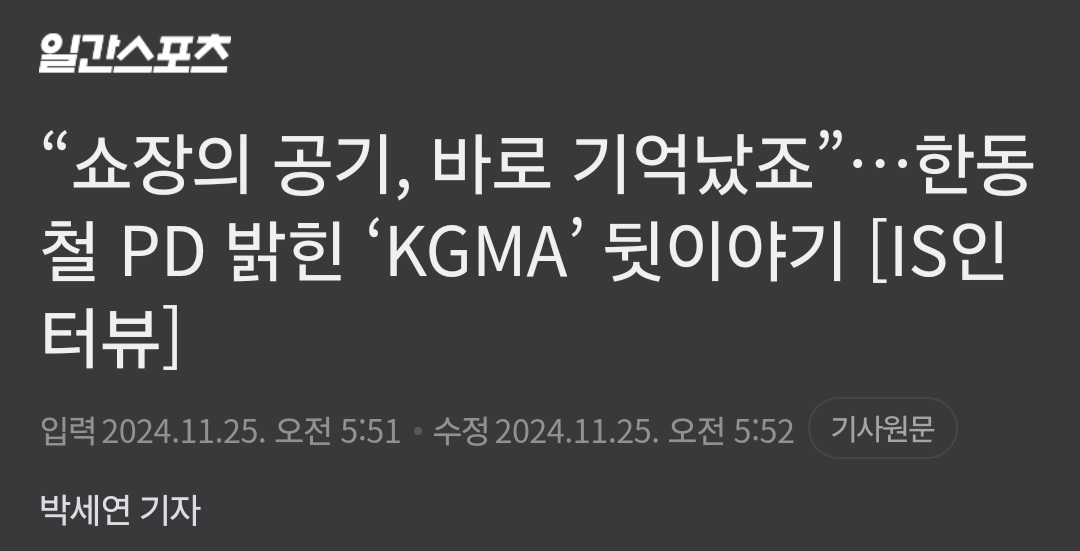 [잡담] KGMA 어제 새벽에 PD 인터뷰 뜸 | 인스티즈