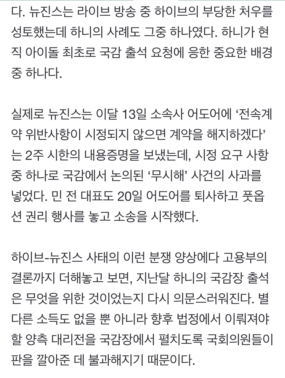 [정보/소식] [동아일보] 시선끌기 무리수가 빚어낸 하니 출석의 허무한 결말 | 인스티즈