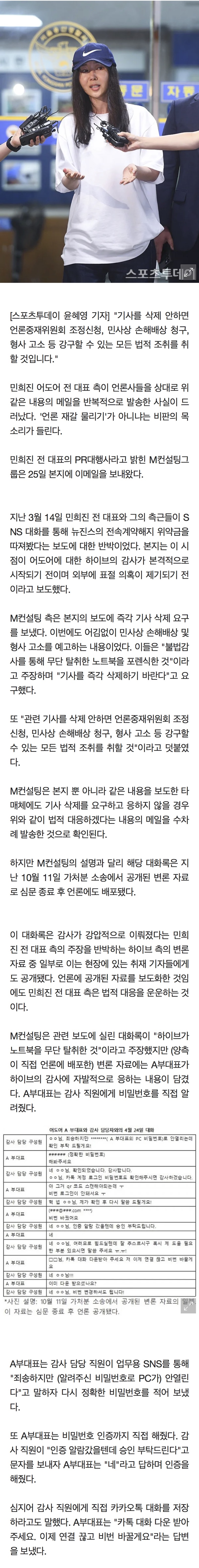 [정보/소식] 민희진 측 "기사 삭제 안하면 손배소·형사고소" 압박 논란 | 인스티즈