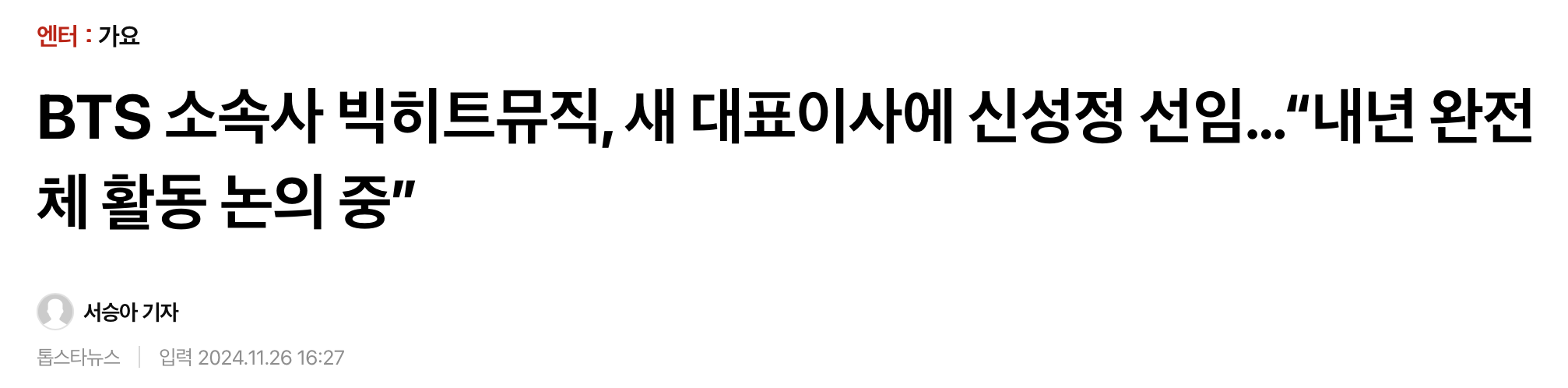 [정보/소식] BTS 소속사 빅히트뮤직, 새 대표이사에 신성정 선임…"내년 완전체 활동 논의 중” | 인스티즈