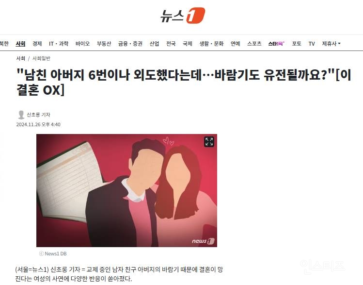 "남친 아버지 6번이나 외도했다는데…바람기도 유전될까요?" | 인스티즈