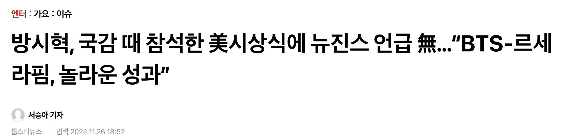 [정보/소식] 방시혁, 국감 때 참석한 美시상식에 뉴진스 언급 無…"BTS-르세라핌, 놀라운 성과” | 인스티즈