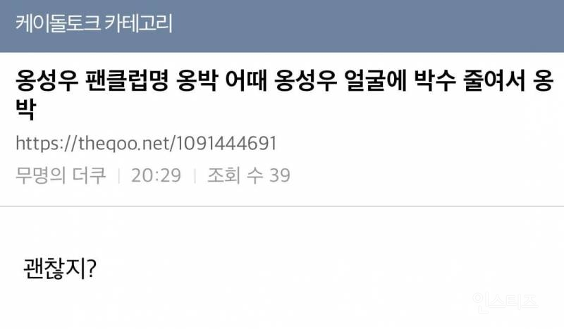 내 가수 이름 써먹는 데에 진심인 팬들.jpg | 인스티즈