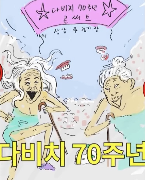 [잡담] 마플아니야 기안84가 그린 다비치 70주년 그림이래 | 인스티즈