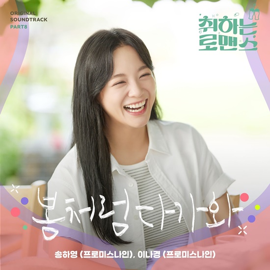 [정보/소식] 프로미스나인 송하영·이나경, '취하는 로맨스' OST 부른다 | 인스티즈