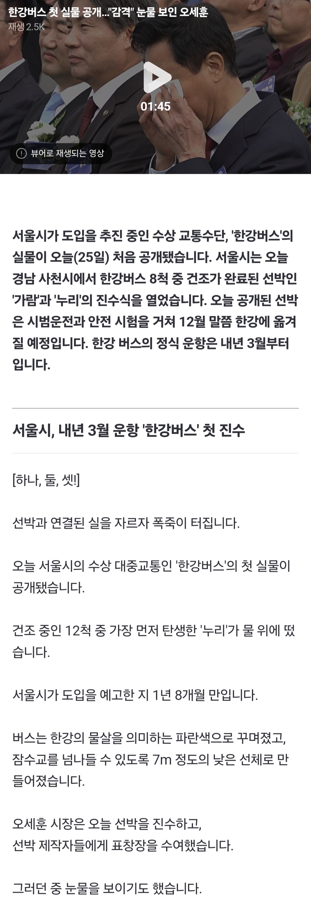 [정보/소식] 한강버스 첫 실물 공개…"감격" 눈물 보인 오세훈 | 인스티즈