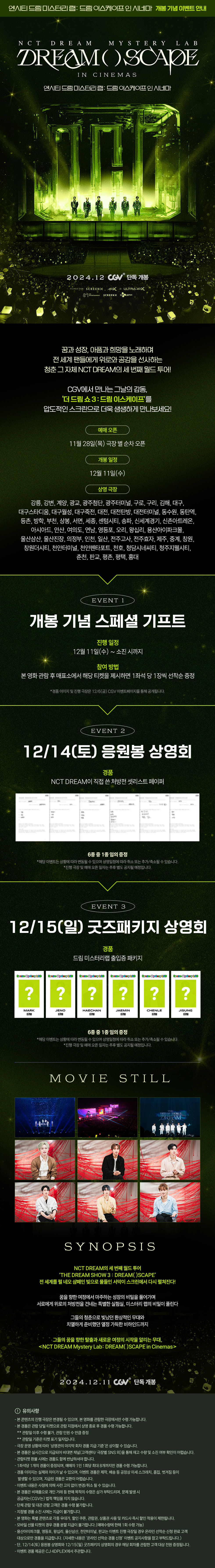 [정보/소식] 《NCT DREAM Mystery Lab: DREAM()SCAPE in Cinemas》 트레일러 포토/개봉기념 이벤트 | 인스티즈