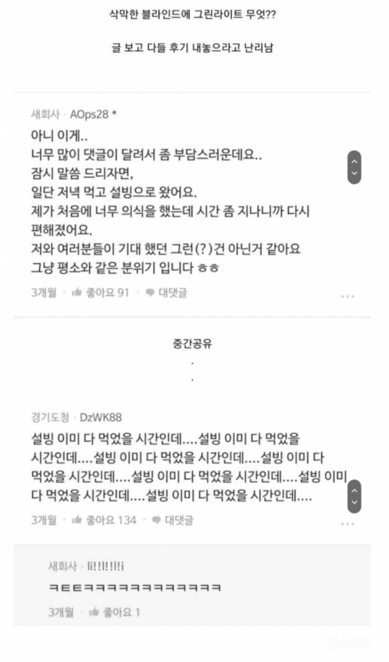 삭막한 블라인드 속 달달한 썸 | 인스티즈