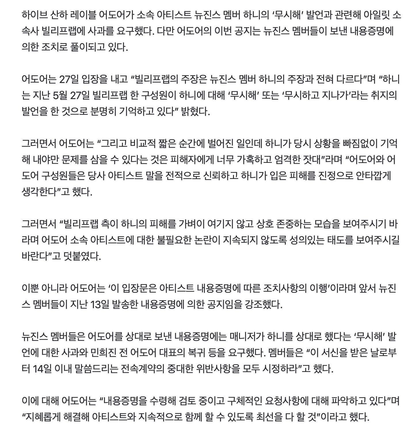 [정보/소식] [전문] 어도어, 빌리프랩에 사과요구 공지···뉴진스 내용증명 대비 | 인스티즈