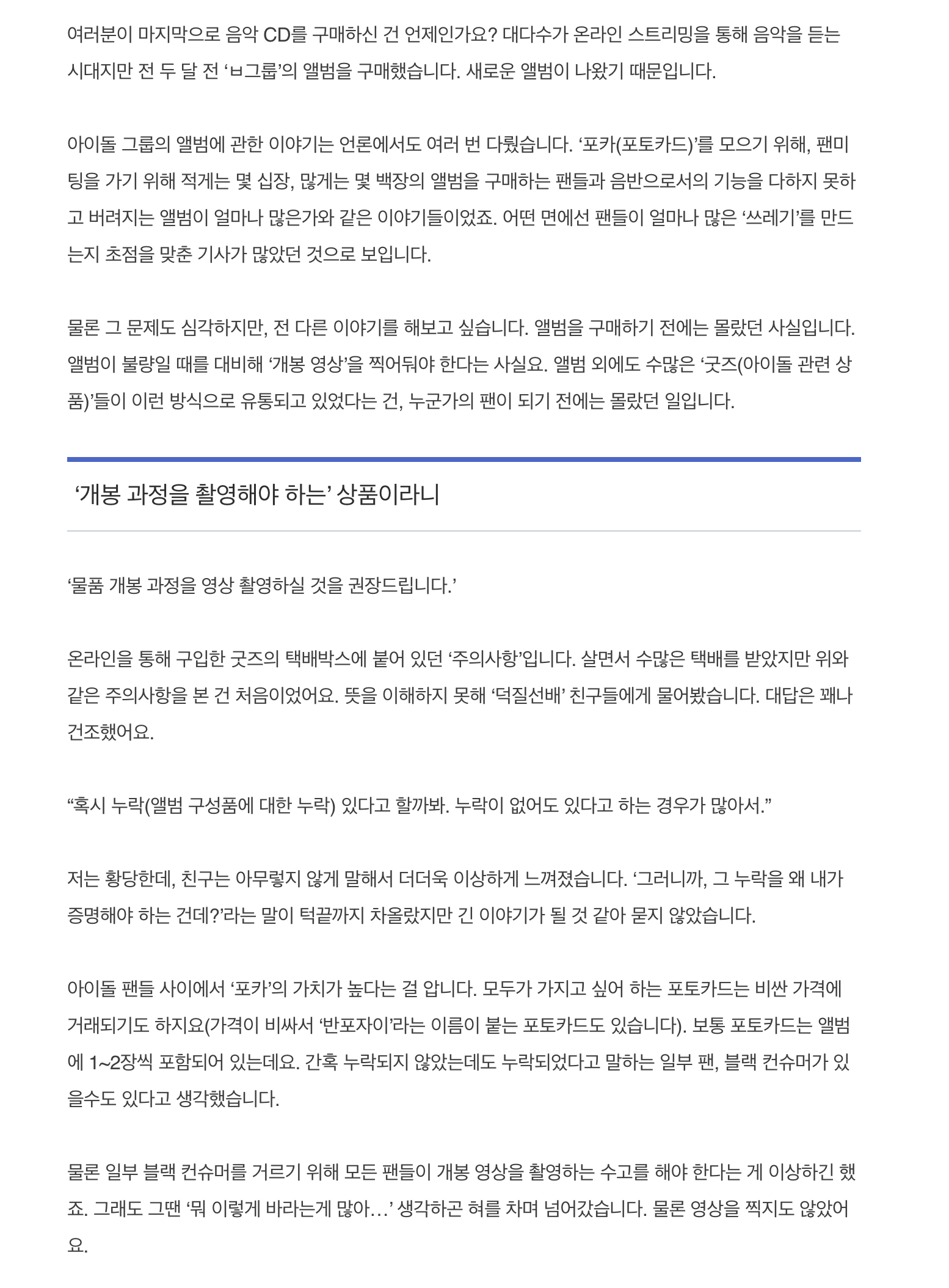 [정보/소식] 환불받으려면 '영상'을 찍으라고요?…우리의 팬심이 '볼모'가 될 때 | 인스티즈