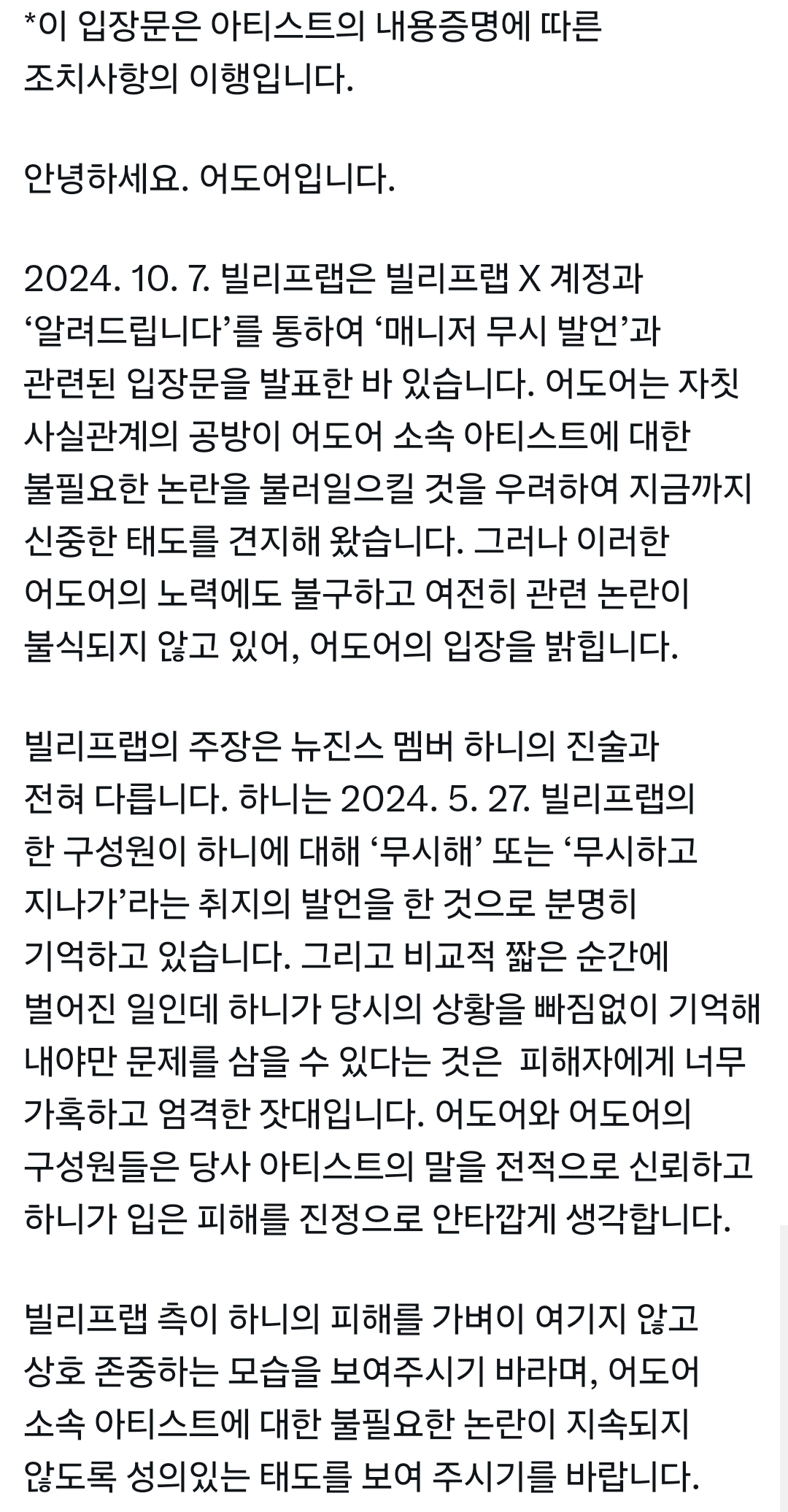 [정보/소식] 뉴진스 내용증명에 대한 어도어 입장문 (빌리프랩) | 인스티즈