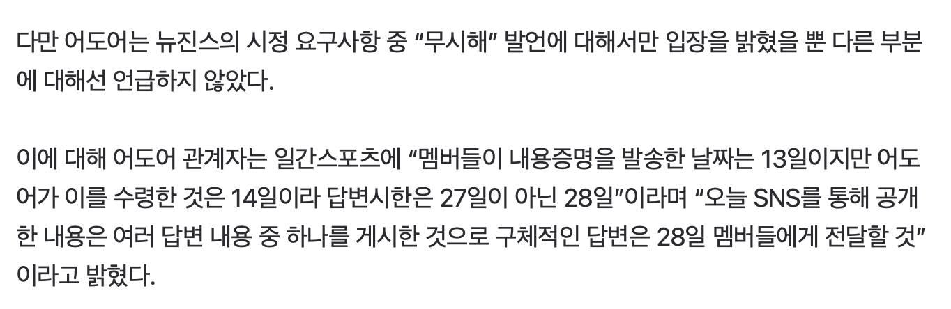 [정보/소식] 어도어, 뉴진스 내용증명에 "무시해”만 답변.."28일 멤버들에 회신 예정" [전문] | 인스티즈