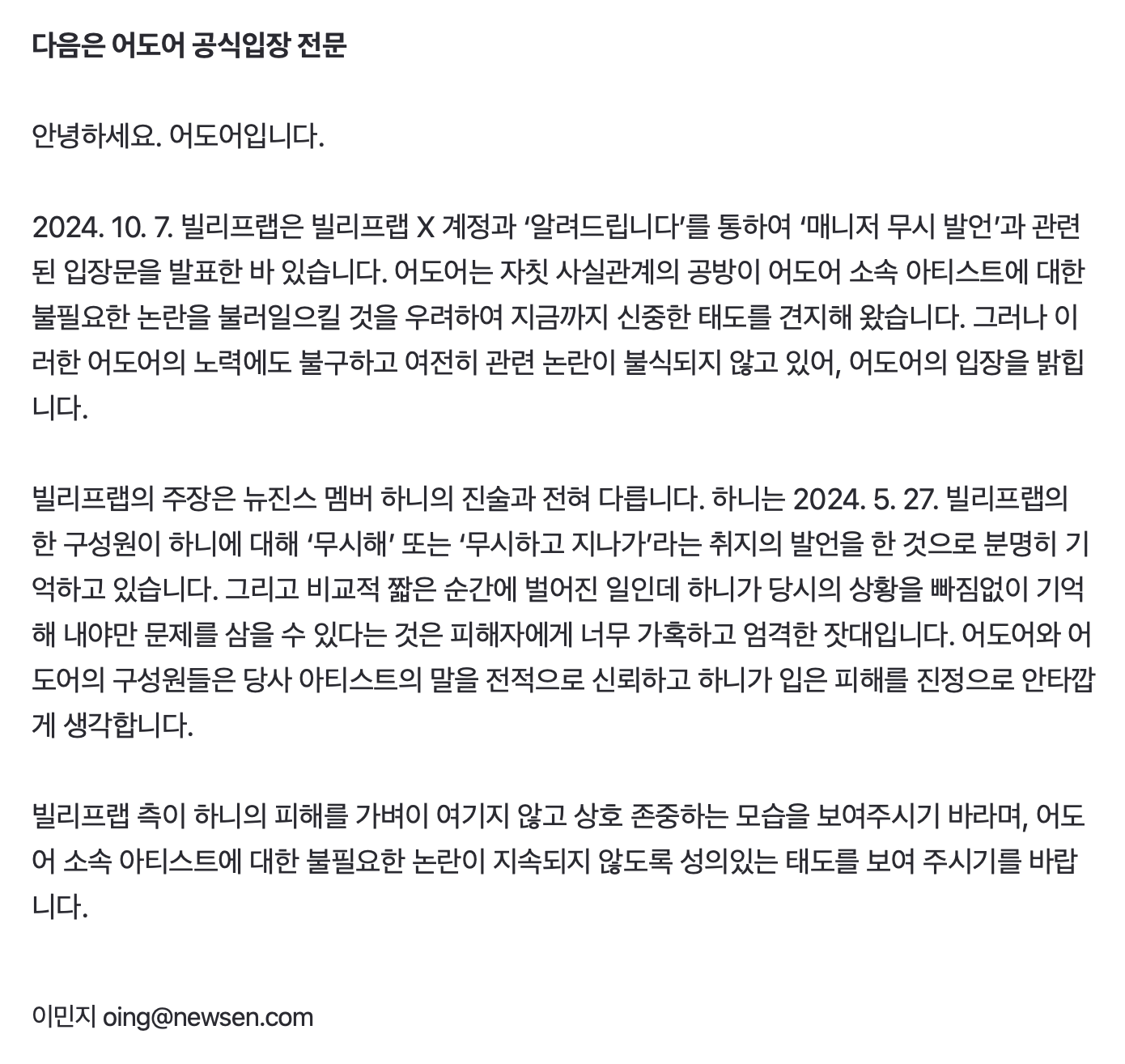 [정보/소식] 어도어, 한지붕 빌리프랩에 항의 "뉴진스에 성의있는 태도 보여달라” [전문] | 인스티즈