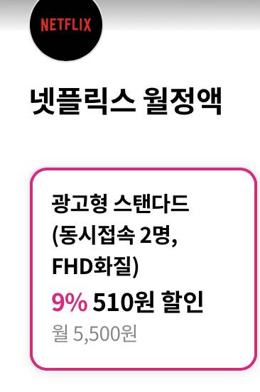 [잡담] 넷플릭스 이걸로 결제하면 어떨까 가격 괜찮은 건지 봐주라🥺🩷 | 인스티즈