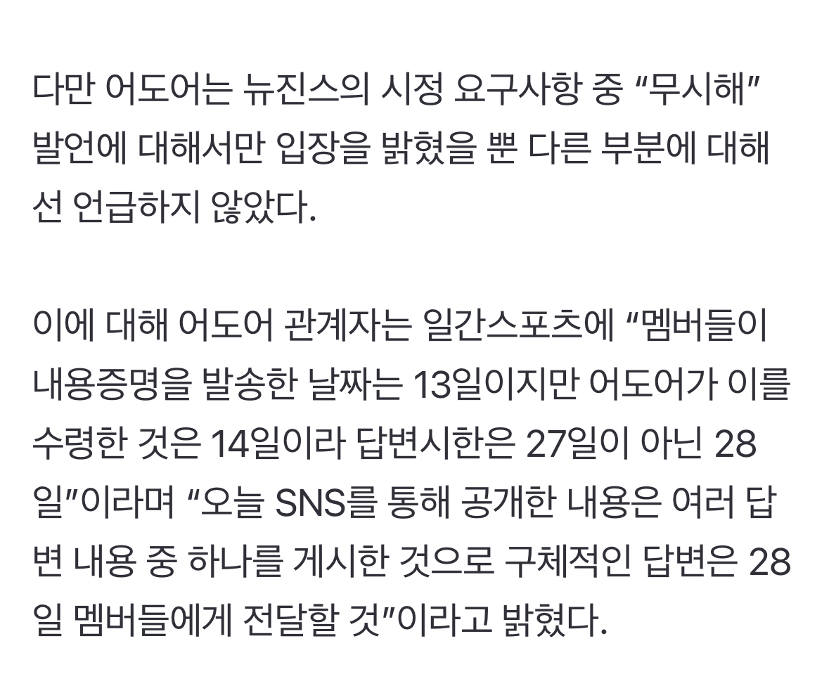 [정보/소식] 어도어, 뉴진스 내용증명에 "무시해”만 답변.."28일 멤버들에 회신 예정" [전문] | 인스티즈