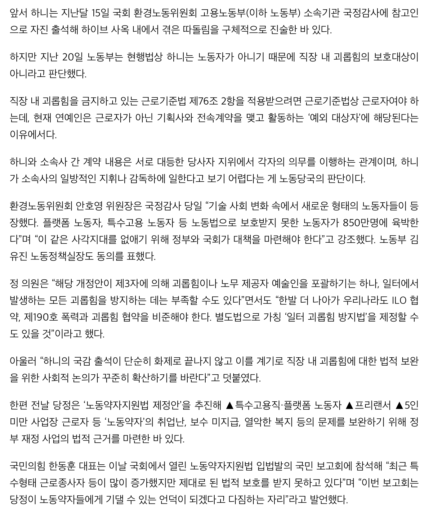 [정보/소식] 하니가 쏘아올린 직장 내 괴롭힘법 개정안...'노동약자' 위한 입법 잇따라 | 인스티즈