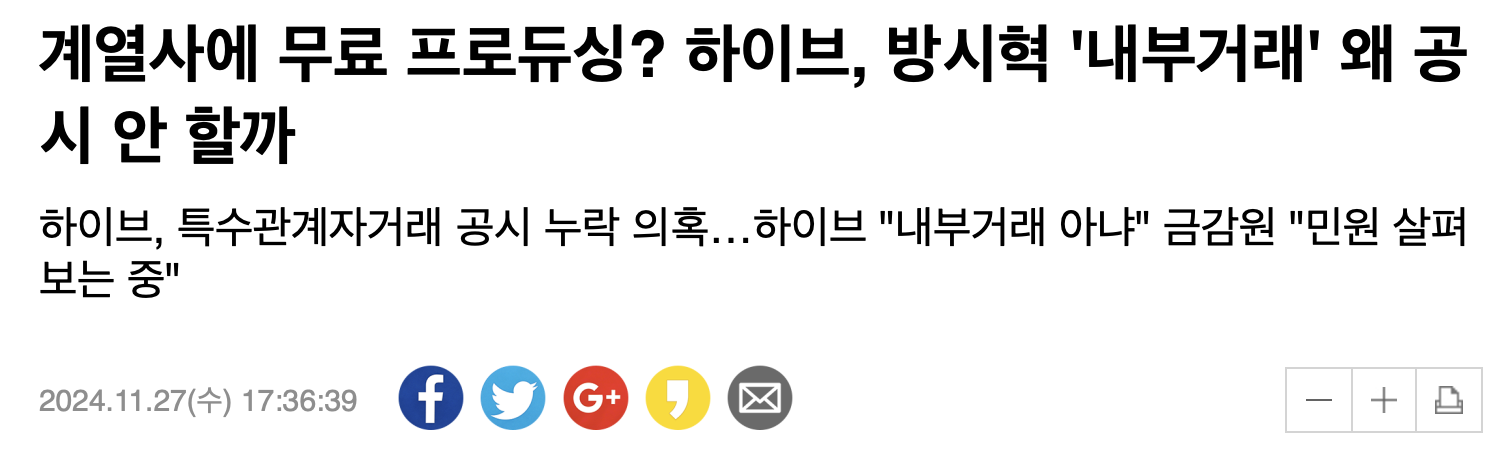 [정보/소식] 계열사에 무료 프로듀싱? 하이브, 방시혁 '내부거래' 왜 공시 안 할까 | 인스티즈