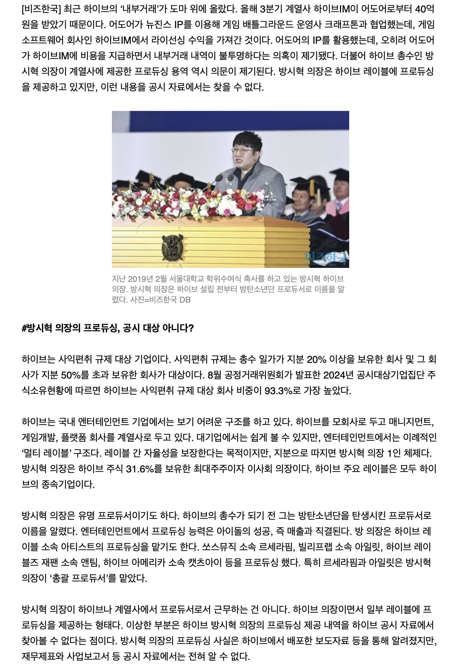 [정보/소식] 계열사에 무료 프로듀싱? 하이브, 방시혁 '내부거래' 왜 공시 안 할까 | 인스티즈